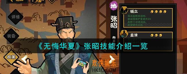 无悔华夏张昭怎么样