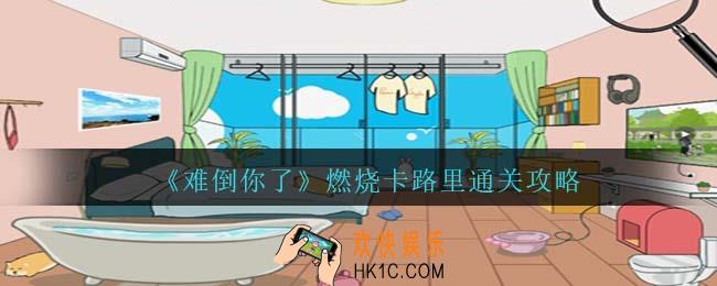 难倒你了燃烧卡路里攻略抖音