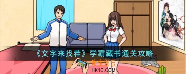 文字来找茬学霸藏书怎么过