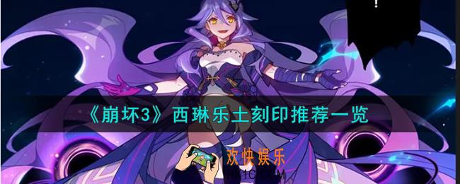 崩坏3乐土西琳选什么刻印