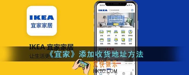 宜家app怎么添加地址