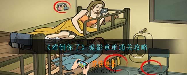 难倒你了诡影重重攻略抖音