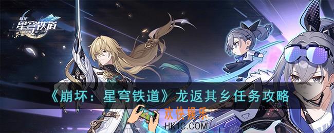 崩坏星穹铁道龙返其乡怎么完成