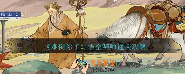 难倒你了悟空拜师攻略抖音
