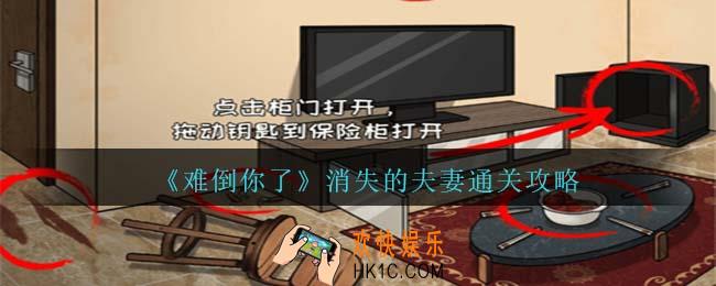 难倒你了消失的夫妻攻略抖音