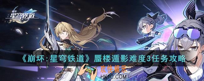 崩坏星穹铁道蜃楼遁影难度3怎么完成