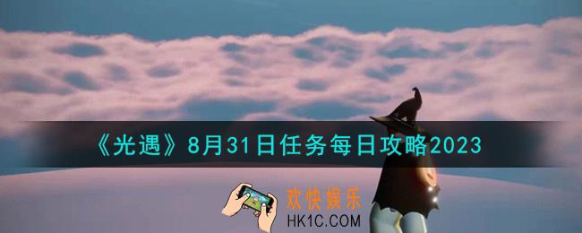光遇8.31任务怎么做