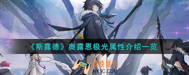 斯露德奥露恩极光怎么样