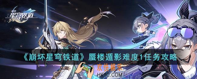 崩坏星穹铁道蜃楼遁影难度1怎么完成