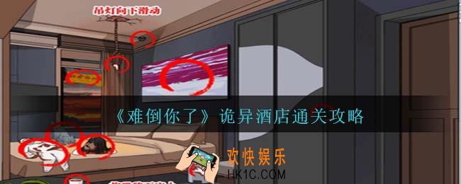 难倒你了诡异酒店攻略抖音