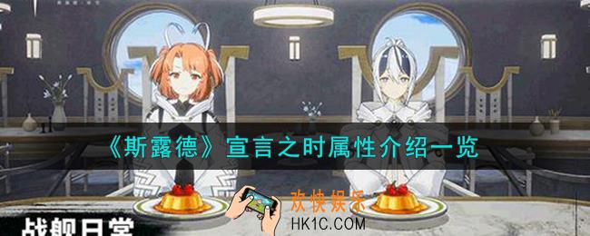 斯露德宣言之时怎么样
