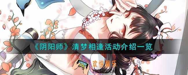 阴阳师清梦相逢活动怎么样