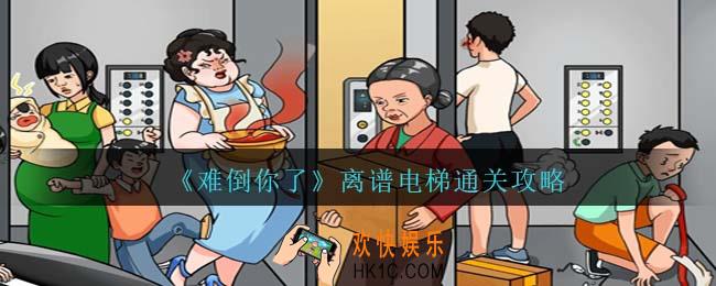 难倒你了离谱电梯攻略抖音
