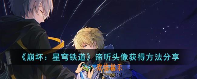 崩坏星穹铁道谛听头像怎么获得