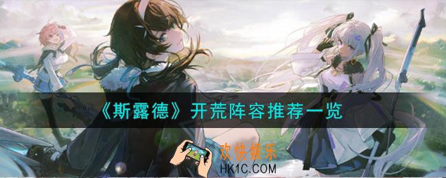 斯露德新手怎么配队