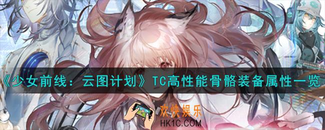 少女前线云图计划TC高性能骨骼怎么样