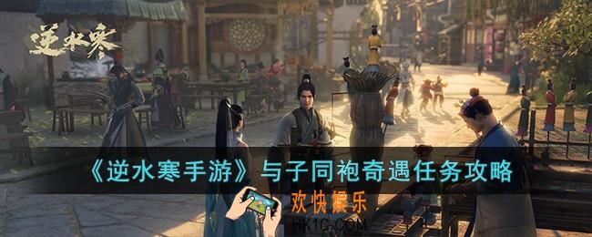 逆水寒手游与子同袍奇遇怎么完成