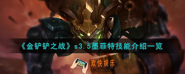 金铲铲之战激战星海墨菲特怎么样