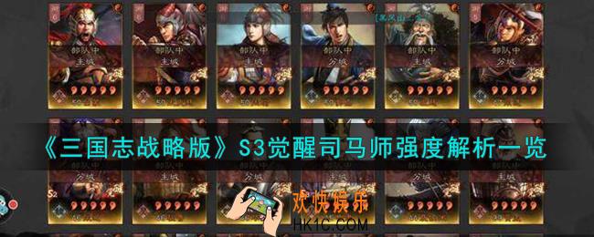 三国志战略版S3觉醒司马师怎么样