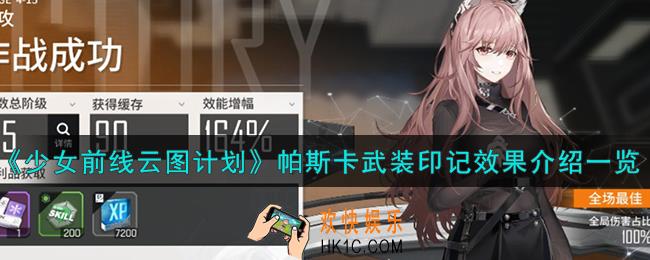 少女前线云图计划帕斯卡执锋烈心残光有什么效果