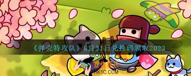 弹壳特攻队兑换码2023年8月31日