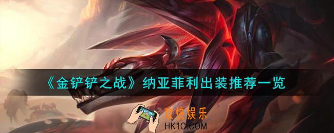 金铲铲之战纳亚菲利怎么出装