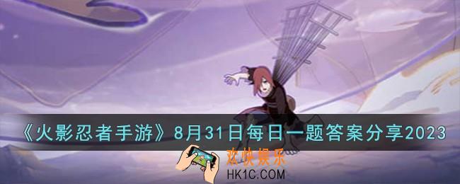 火影忍者手游8月31日每日一题答案是什么