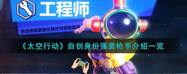 太空行动自创身份强袭枪手是什么