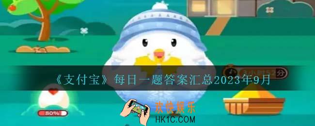 支付宝每日一题答案大全2023年9月