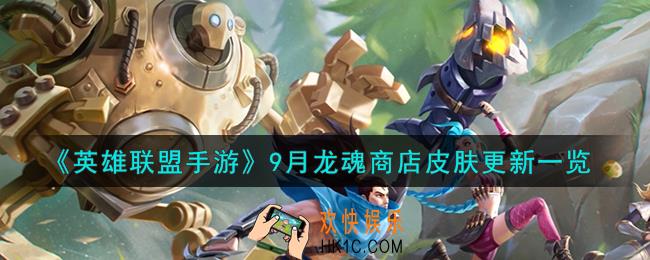 英雄联盟手游9月龙魂商店皮肤怎么样
