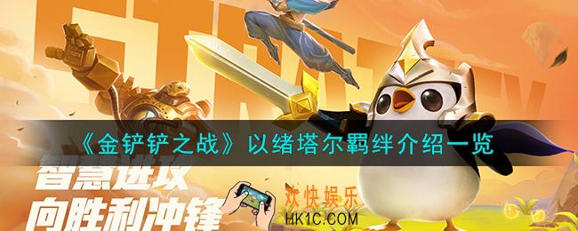 金铲铲之战以绪塔尔羁绊怎么样