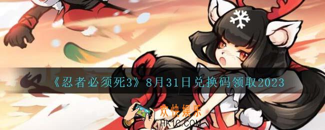 忍者必须死3兑换码2023年8月31日