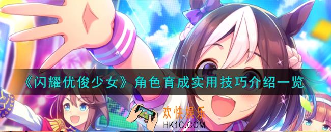 闪耀优俊少女角色育成实用技巧怎么样