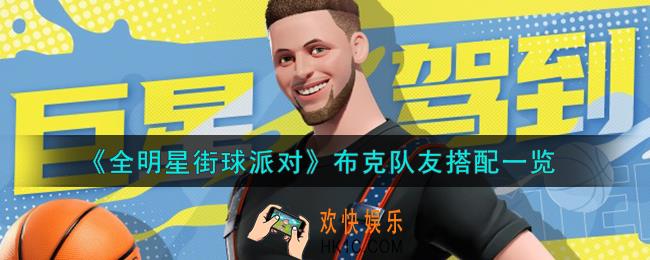 全明星街球派对布克队友怎么搭配