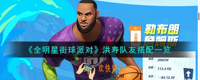 全明星街球派对洪寿队友怎么搭配