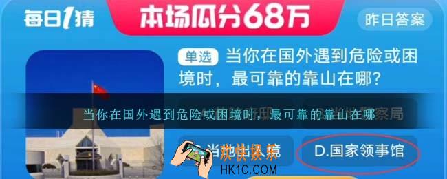 当你在国外遇到危险或困境时，最可靠的靠山在哪
