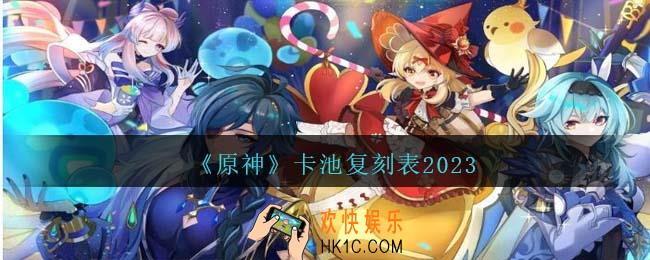原神卡池复刻表2023