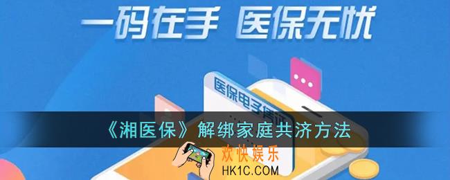 湘医保怎么解绑共济对象