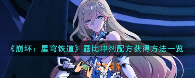 崩坏星穹铁道露比冲剂配方怎么获得
