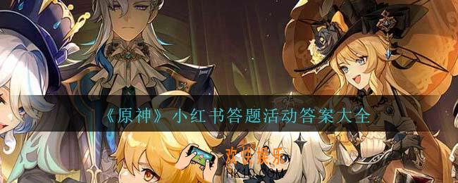 原神小红书答题活动答案大全