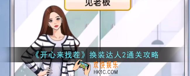 开心来找茬换装达人2怎么过