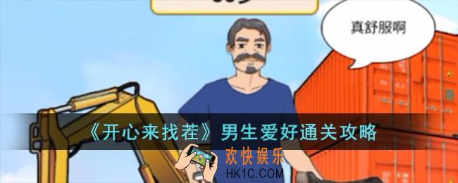 开心来找茬男生爱好怎么过