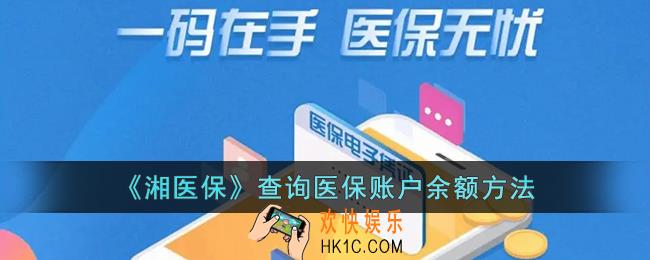 湘医保怎么查询医保余额