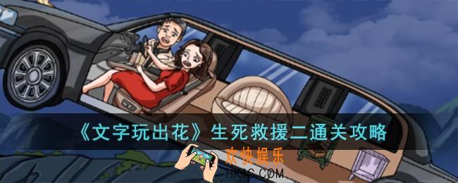 文字玩出花生死救援二怎么过