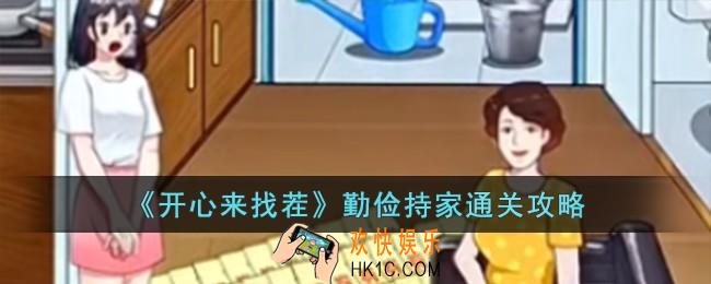 开心来找茬勤俭持家怎么过
