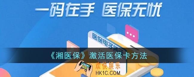 湘医保怎么激活电子凭证