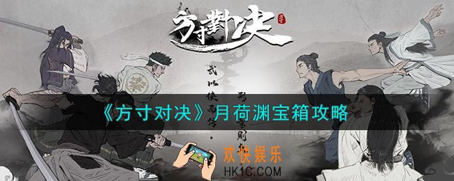 方寸对决月荷渊宝箱在哪