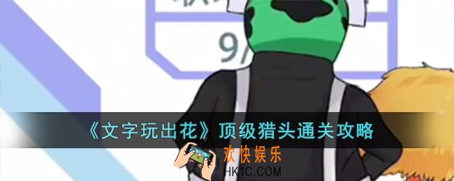 文字玩出花顶级猎头怎么过