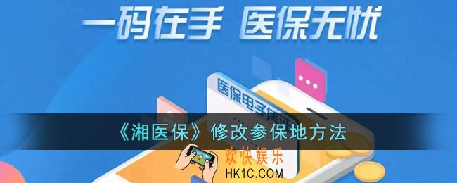 湘医保怎么改参保地