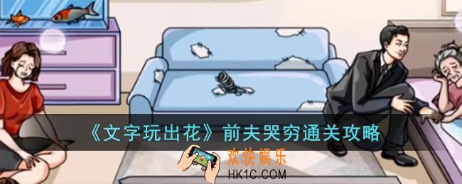文字玩出花前夫哭穷怎么过